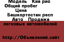  › Модель ­ Киа рио › Общий пробег ­ 150 000 › Цена ­ 230 000 - Башкортостан респ. Авто » Продажа легковых автомобилей   